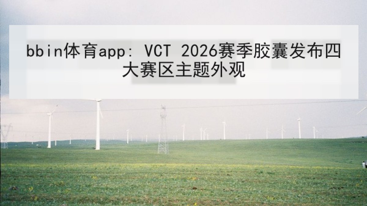 bbin体育app: VCT 2026赛季胶囊发布四大赛区主题外观 bbin体育app: VCT 2026赛季胶囊发布四大赛区主题外观