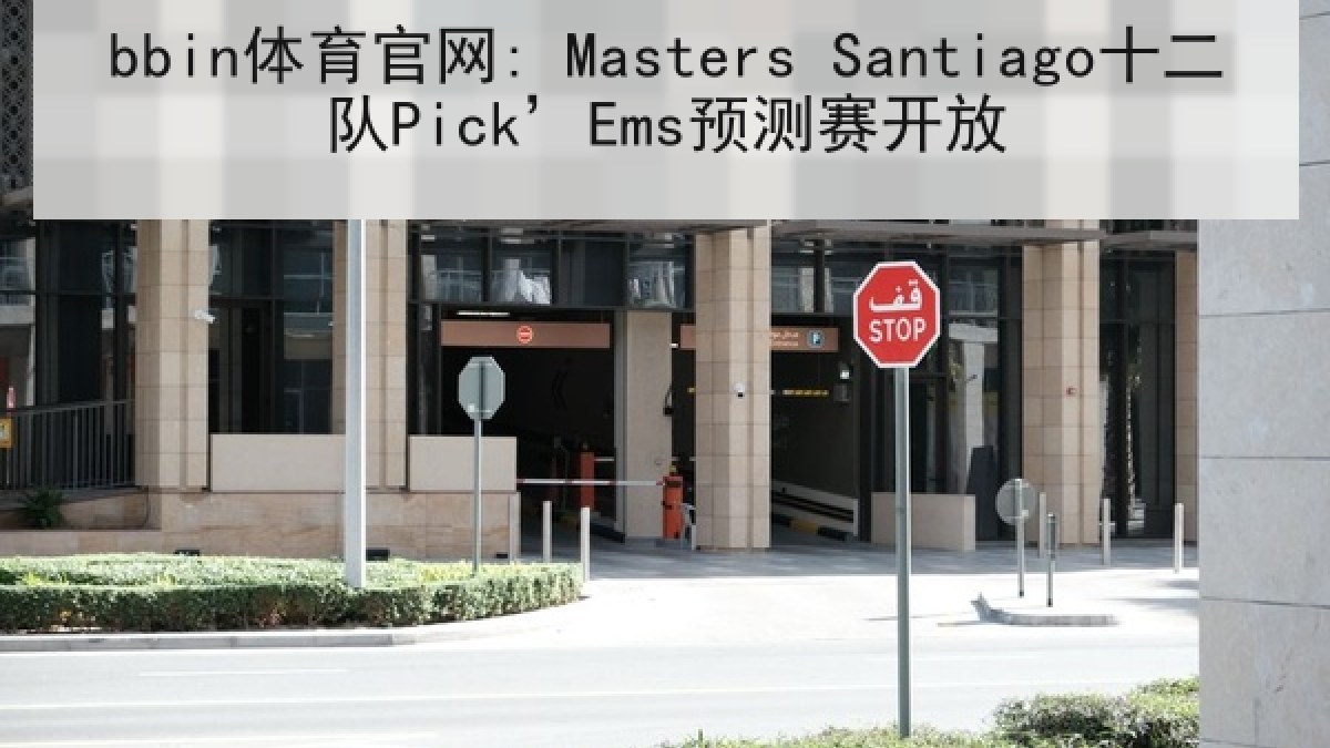bbin体育官网: Masters Santiago十二队Pick’Ems预测赛开放