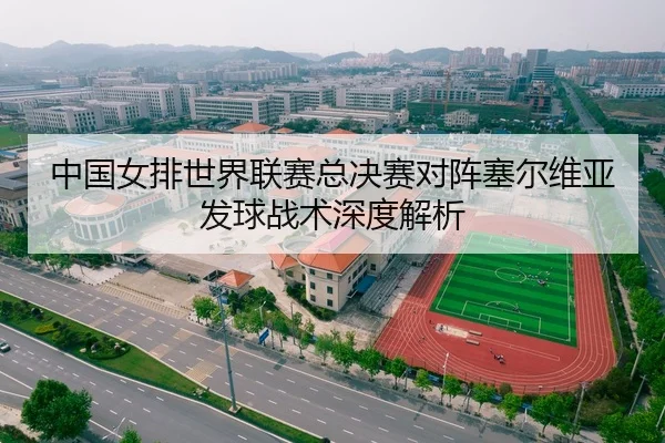 中国女排世界联赛总决赛对阵塞尔维亚发球战术深度解析