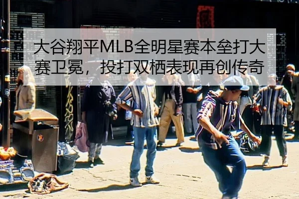 da-gu-xiang-ping-quan-ming-xing-sai-ben-lei-da-da-sai-wei-mian-tou-da-shuang-qi-biao-xian-zai-chuang-chuan-qi-2-700.jpg