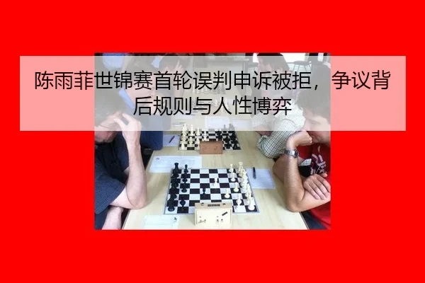 chen-yu-fei-shi-jin-sai-shou-lun-wu-pan-shen-su-bei-ju-zheng-yi-bei-hou-gui-ze-yu-ren-xing-bo-yi-3-716.jpg