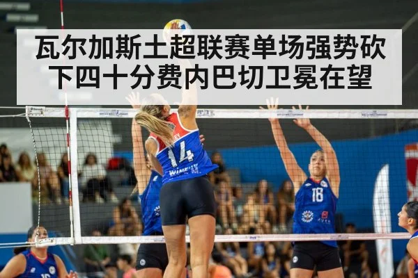 瓦尔加斯土超联赛单场强势砍下四十分费内巴切卫冕在望