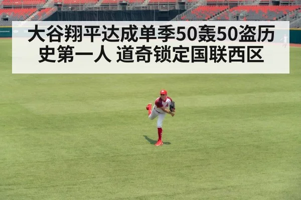 大谷翔平达成单季50轰50盗历史第一人 道奇锁定国联西区