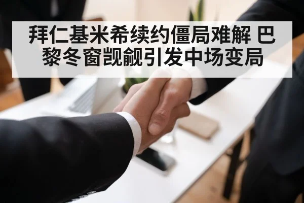 拜仁基米希续约僵局难解 巴黎冬窗觊觎引发中场变局