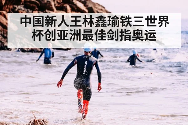 中国新人王林鑫瑜铁三世界杯创亚洲最佳剑指奥运