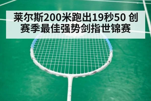 莱尔斯200米跑出19秒50 创赛季最佳强势剑指世锦赛