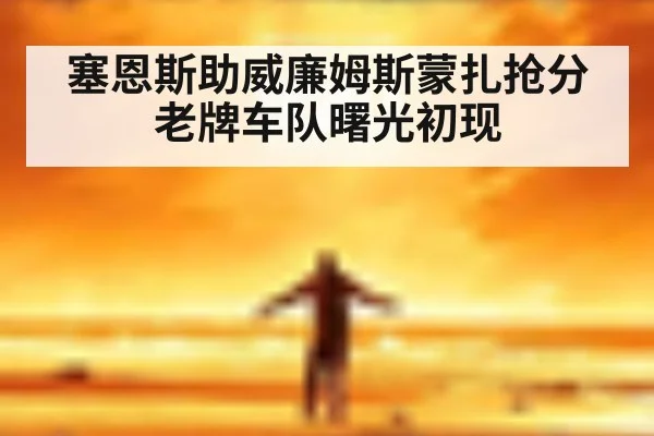 塞恩斯助威廉姆斯蒙扎抢分 老牌车队曙光初现